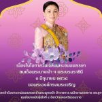 เนื่องในโอกาสวันเฉลิมพระชนมพรรษา ๓ มิถุนายน ๒๕๖๘
